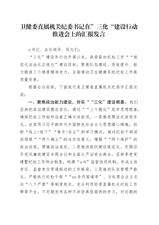 卫健委直属机关纪委书记在”三化“建设行动推进会上的汇报发言
