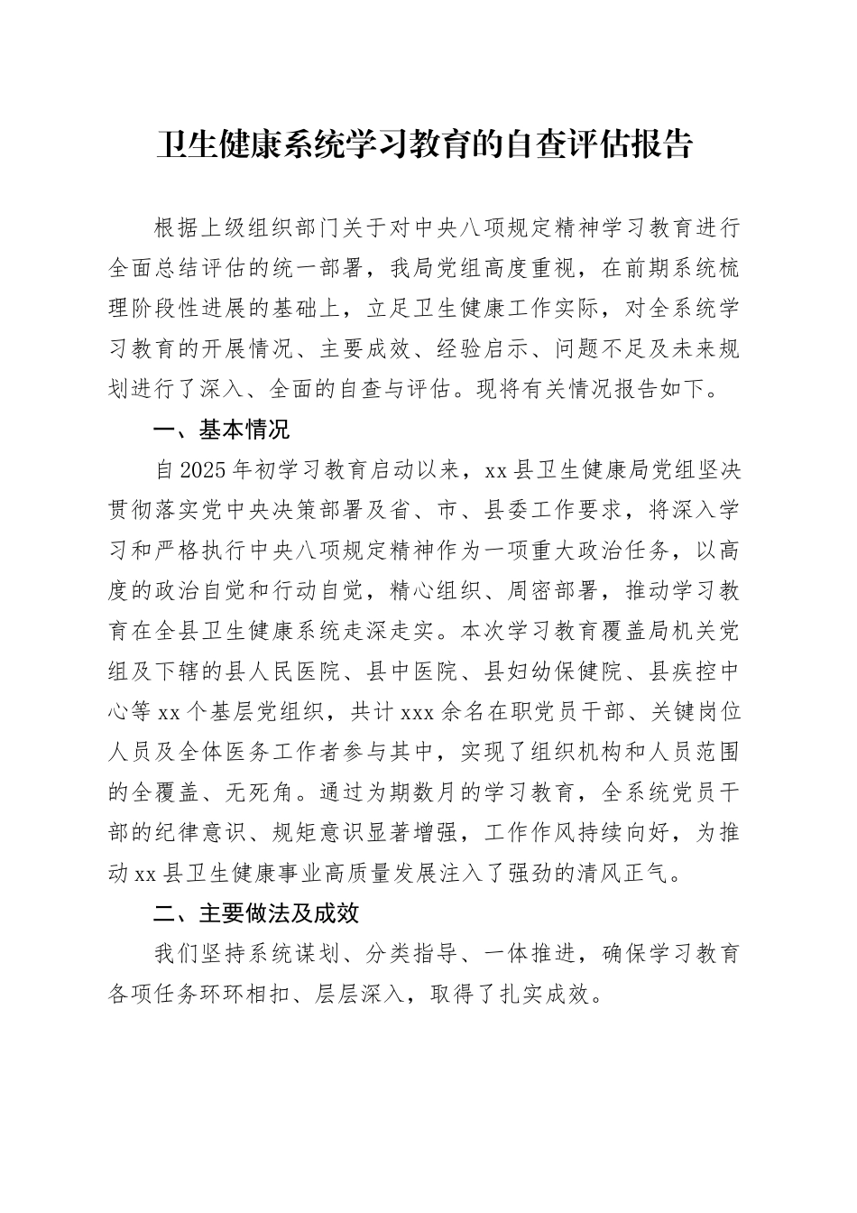 卫生健康系统2025年深入贯彻中央八项规定精神学习教育的自查评估报告_第1页