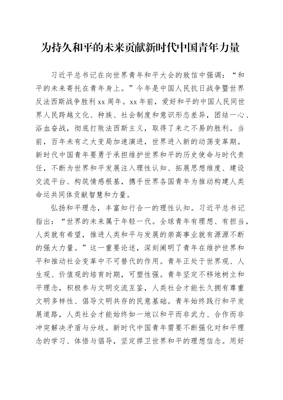 为持久和平的未来贡献新时代中国青年力量_第1页