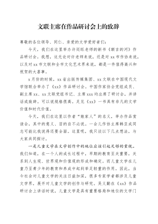 文联主席在作品研讨会上的致辞