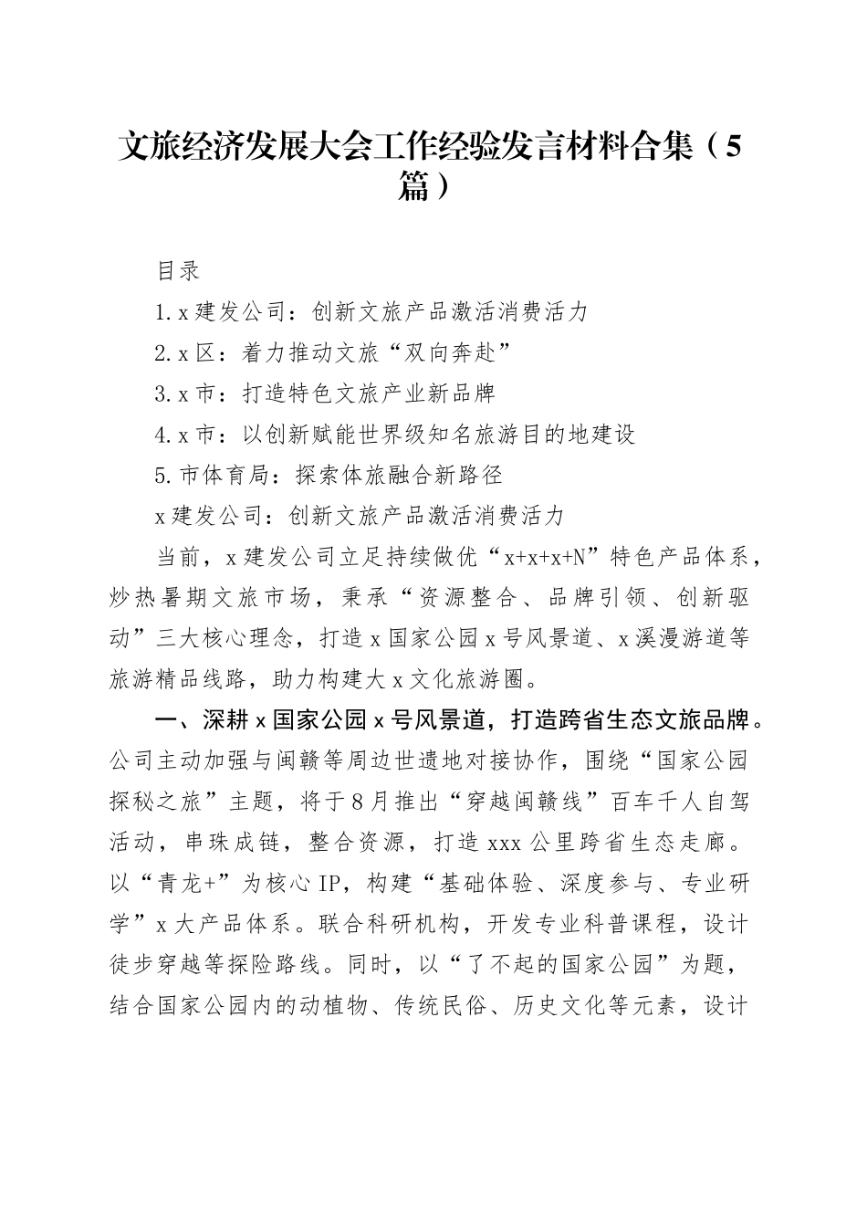 文旅经济发展大会工作经验发言材料合集（5篇）_第1页