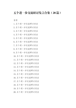 五个进一步到位交流研讨发言讲话心得体会材料合集（28篇）20250901