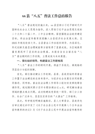 县“八五”普法工作总结报告
