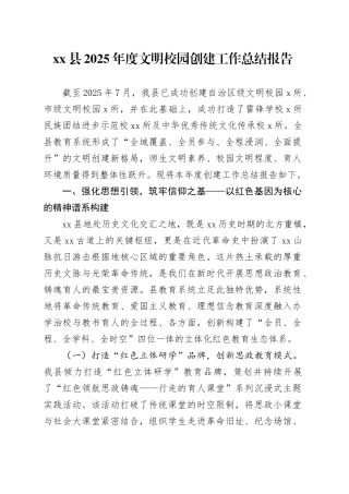 县2025年度文明校园创建工作总结报告