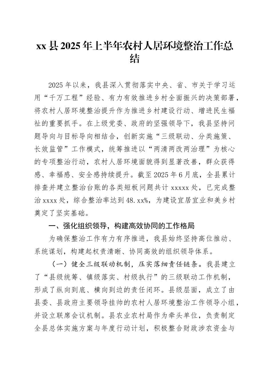 县2025年上半年农村人居环境整治工作总结_第1页