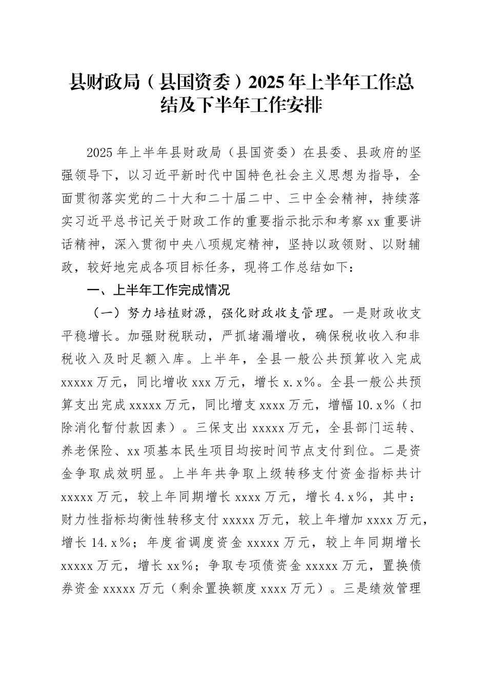 县财政局（县国资委）2025年上半年工作总结及下半年工作安排_第1页