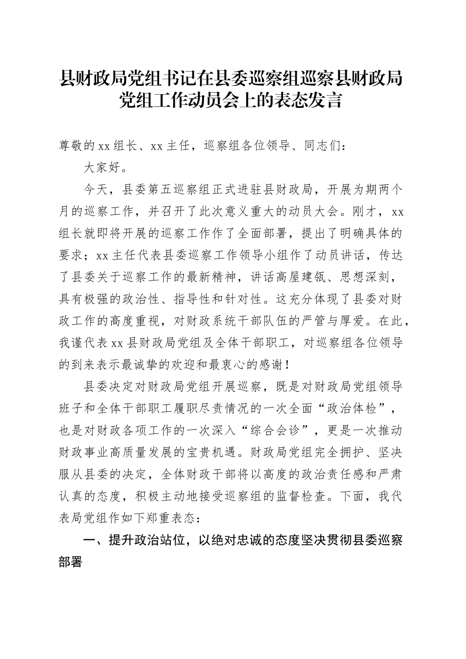 县财政局党组书记在县委巡察组巡察县财政局党组工作动员会上的表态发言_第1页