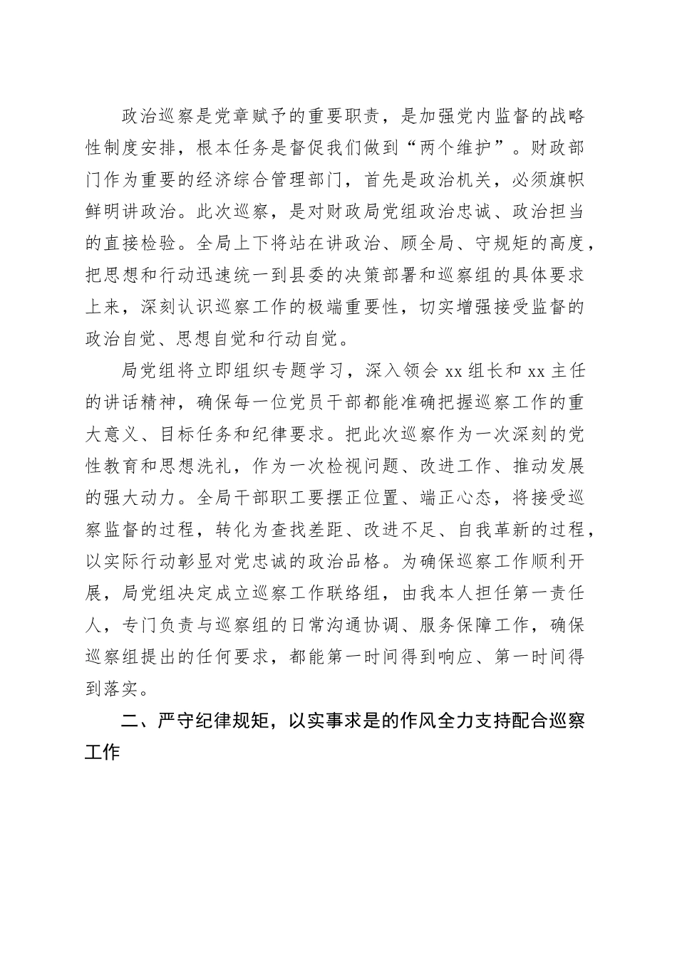 县财政局党组书记在县委巡察组巡察县财政局党组工作动员会上的表态发言_第2页