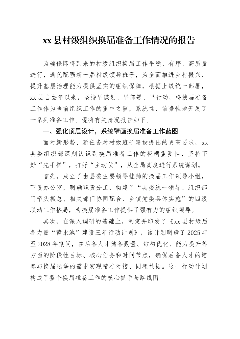 县村级组织换届准备工作情况的报告_第1页