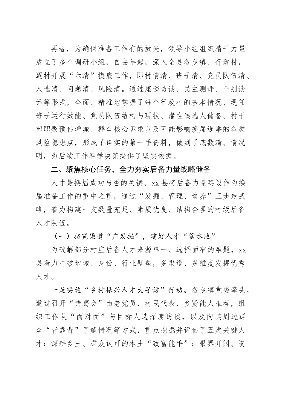 县村级组织换届准备工作情况的报告_第2页