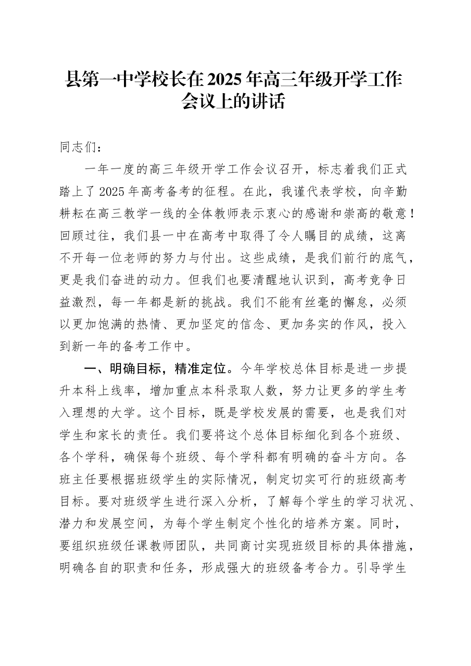 县第一中学校长在2025年高三年级开学工作会议上的讲话_第1页