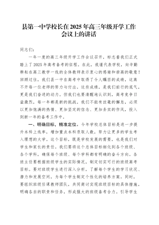 县第一中学校长在2025年高三年级开学工作会议上的讲话