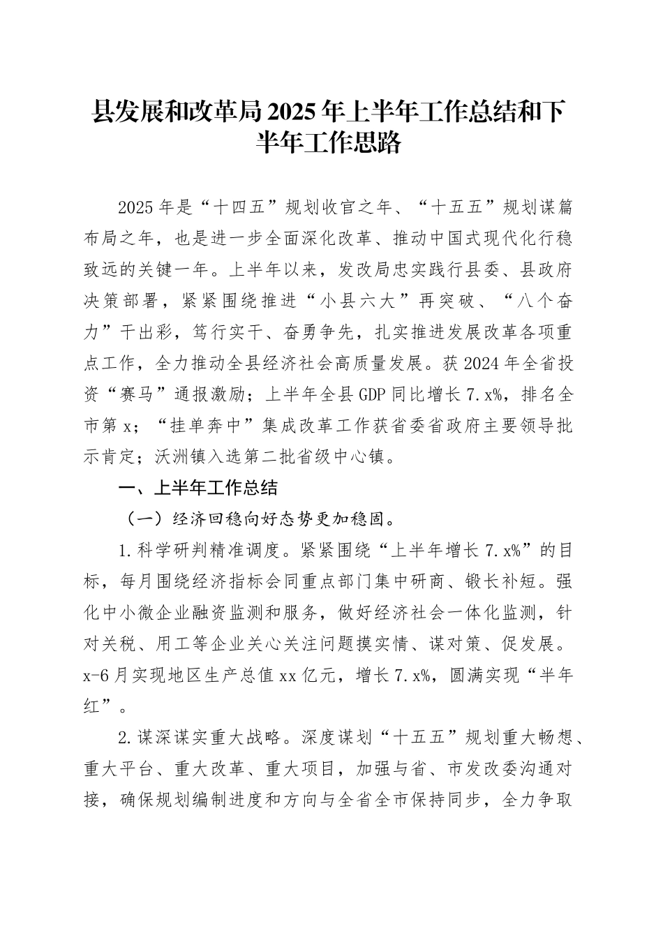 县发展和改革局2025年上半年工作总结和下半年工作思路_第1页