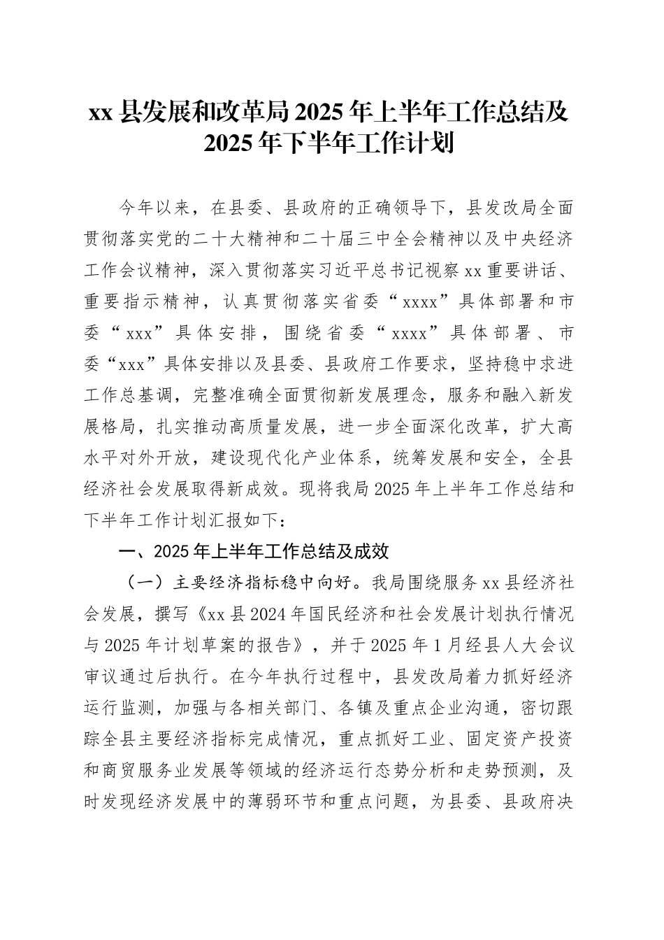 县发展和改革局2025年上半年工作总结及2025年下半年工作计划_第1页