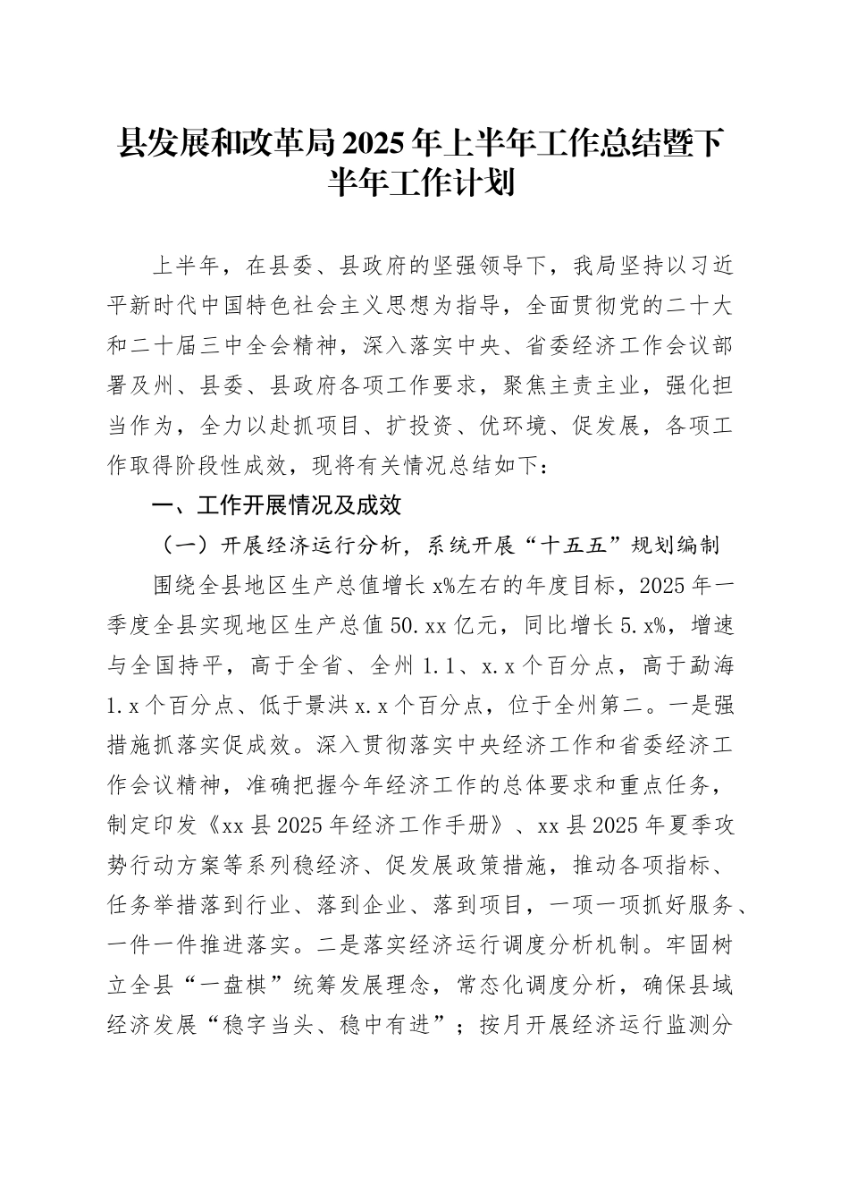 县发展和改革局2025年上半年工作总结暨下半年工作计划_第1页