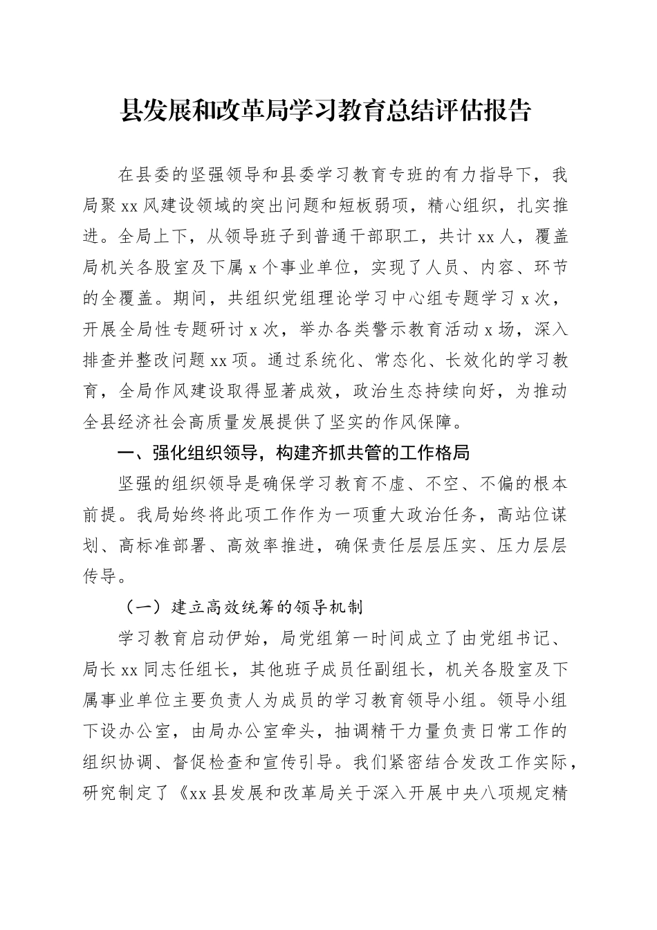 县发展和改革局2025年深入贯彻中央八项规定精神学习教育总结评估报告_第1页