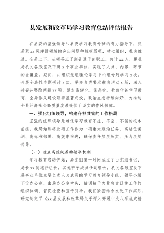 县发展和改革局2025年深入贯彻中央八项规定精神学习教育总结评估报告