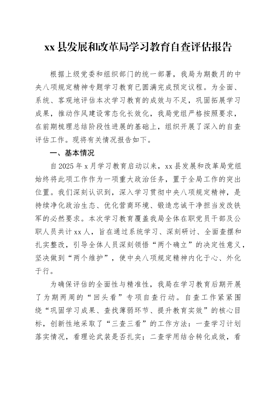 县发展和改革局深入贯彻中央八项规定精神学习教育自查评估报告_第1页