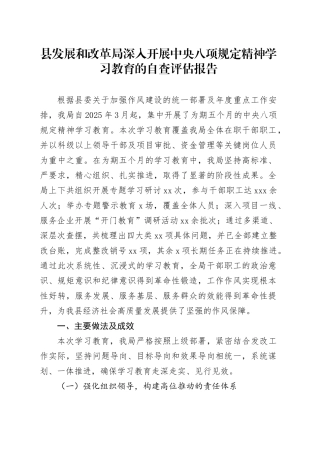 县发展和改革局深入开展中央八项规定精神学习教育的自查评估报告