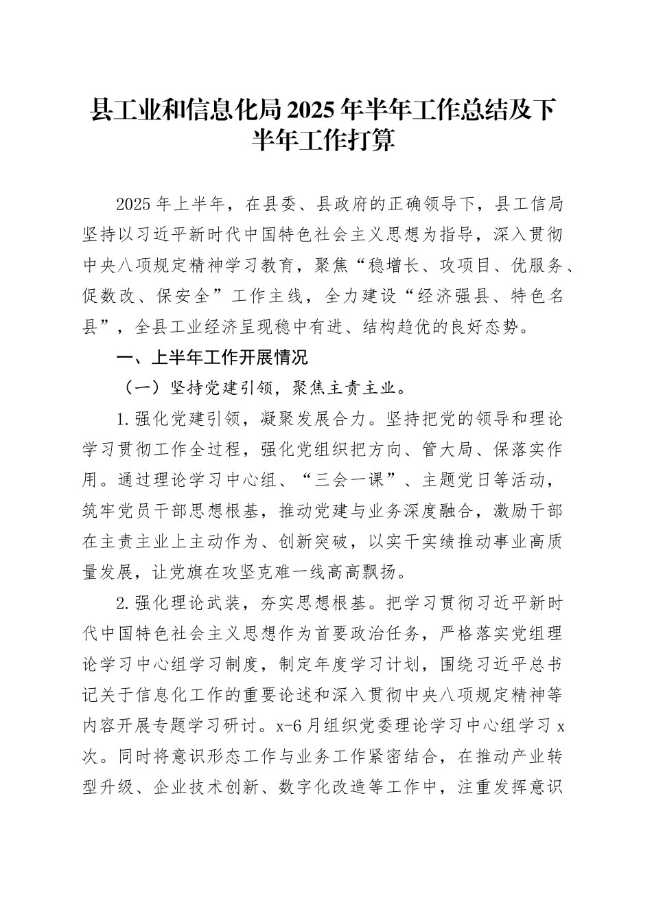 县工业和信息化局2025年半年工作总结及下半年工作打算_第1页