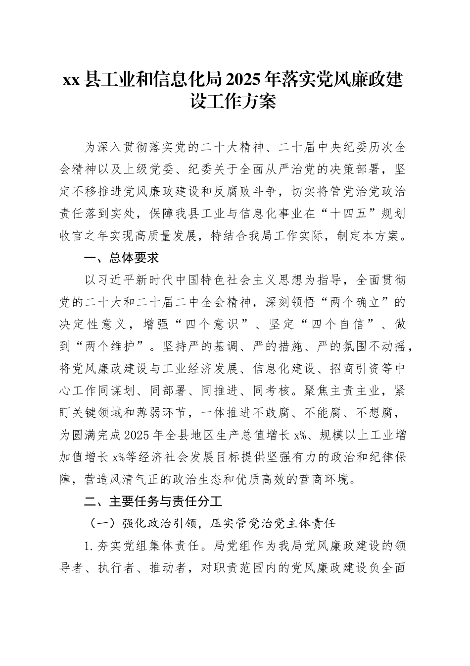 县工业和信息化局2025年落实党风廉政建设工作方案_第1页