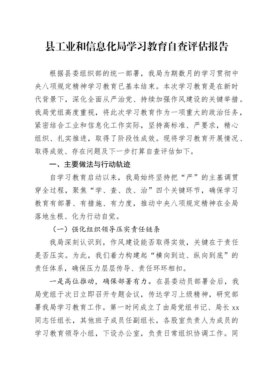 县工业和信息化局2025年深入贯彻中央八项规定精神学习教育自查评估报告_第1页