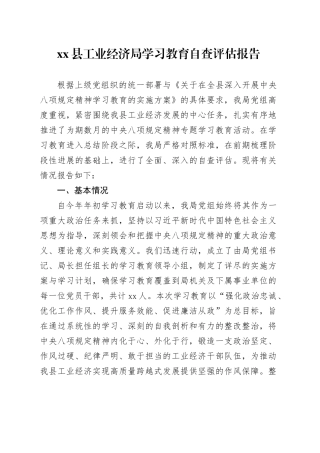 县工业经济局深入贯彻中央八项规定精神学习教育自查评估报告