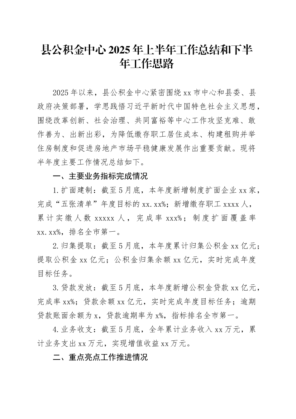县公积金中心2025年上半年工作总结和下半年工作思路_第1页