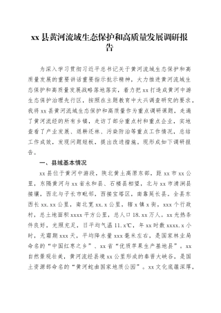 县黄河流域生态保护和高质量发展调研报告