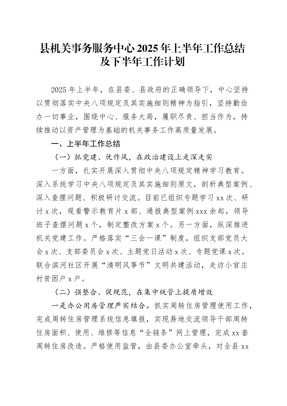 县机关事务服务中心2025年上半年工作总结及下半年工作计划_第1页