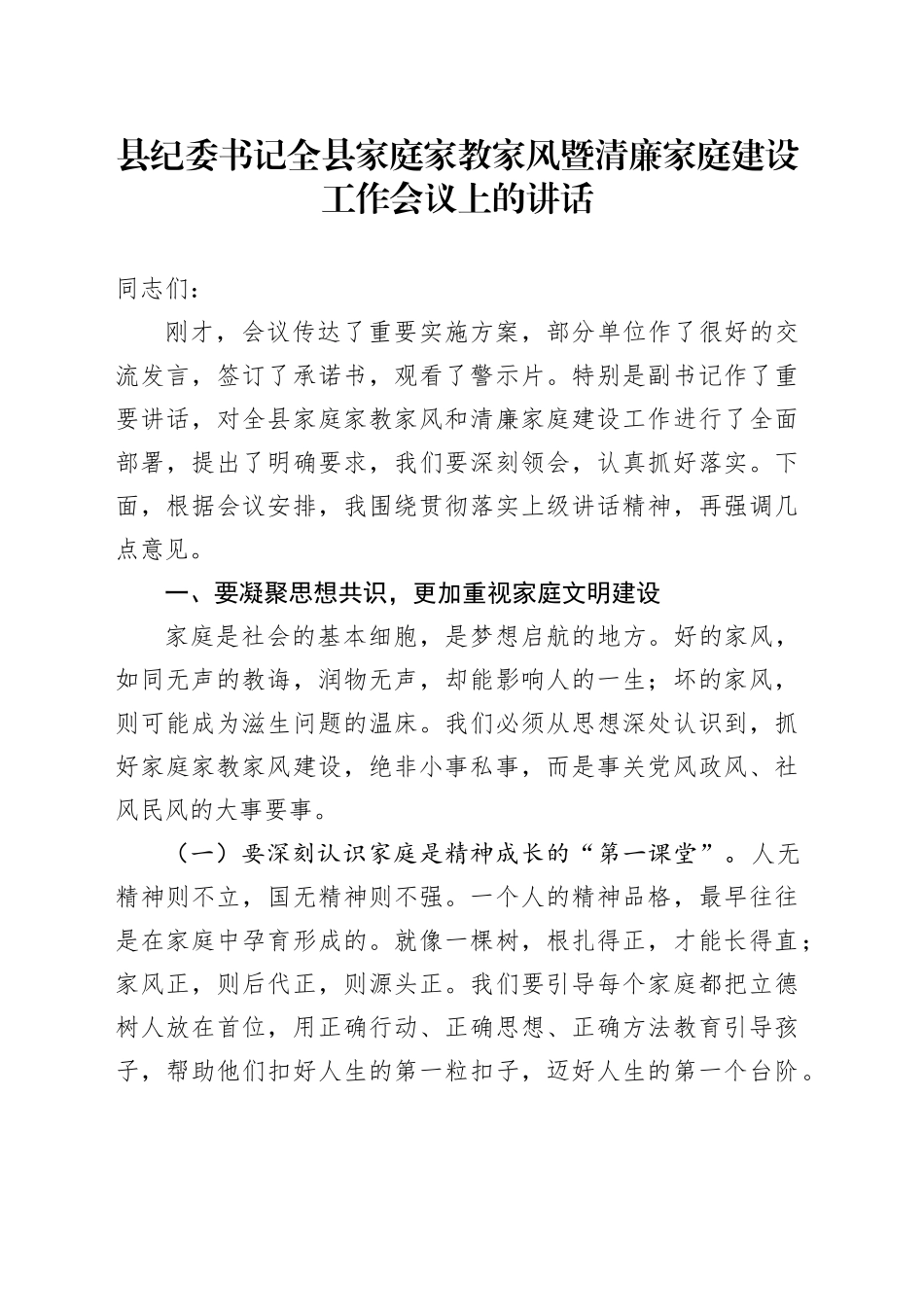 县纪委书记全县家庭家教家风暨清廉家庭建设工作会议上的讲话_第1页