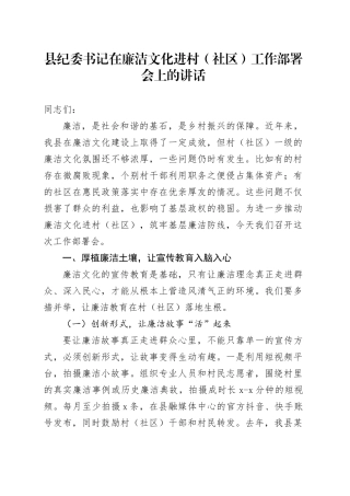 县纪委书记在廉洁文化进村（社区）工作部署会上的讲话