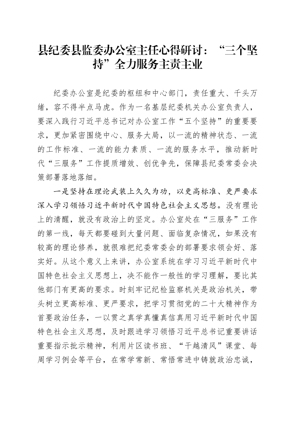 县纪委县监委办公室主任心得研讨：“三个坚持”全力服务主责主业_第1页