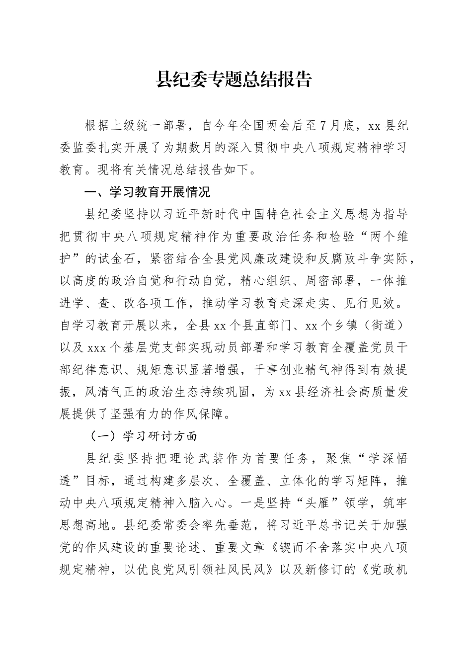 县纪委专题总结报告_第1页