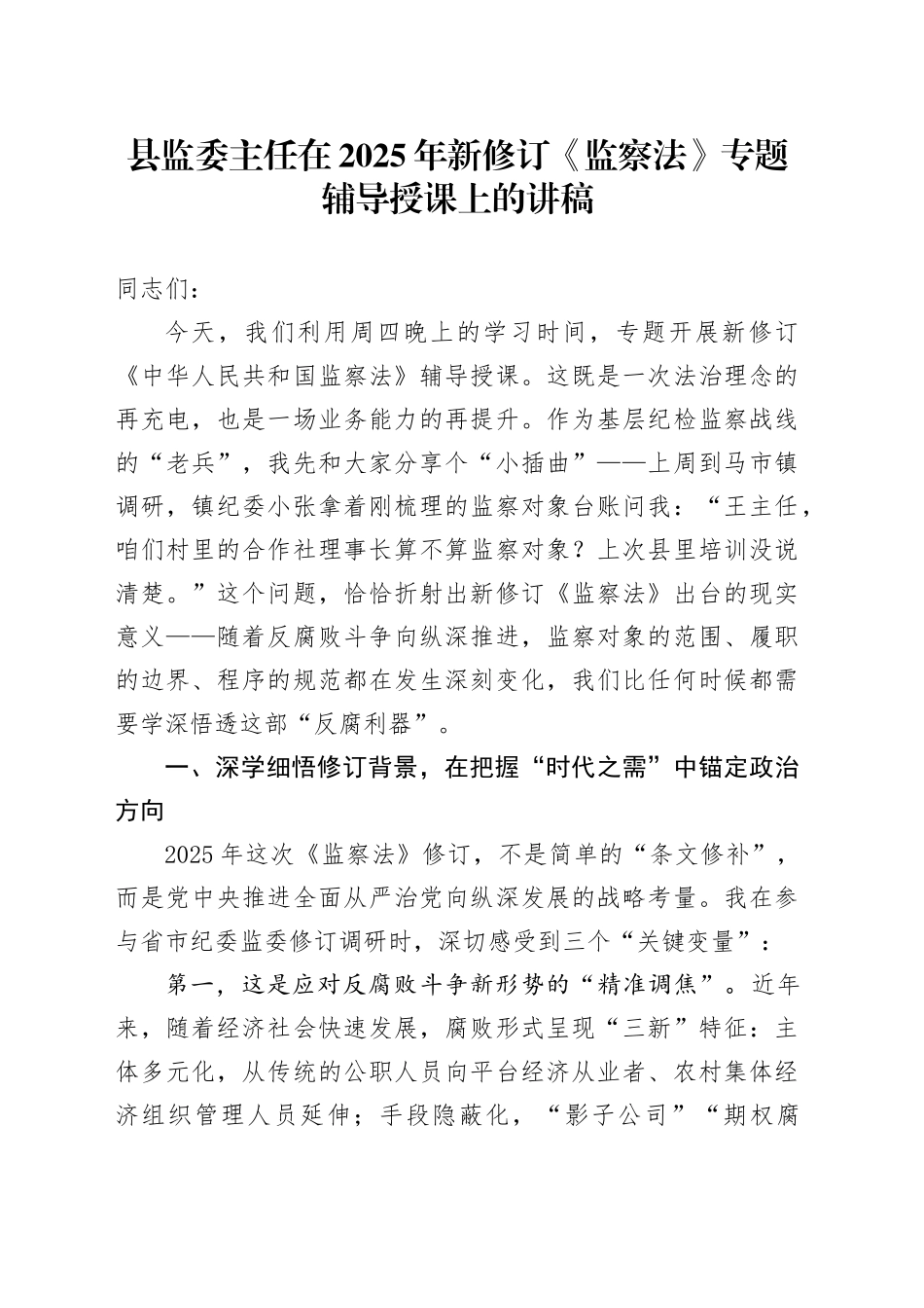 县监委主任在2025年新修订《监察法》专题辅导授课上的讲稿_第1页