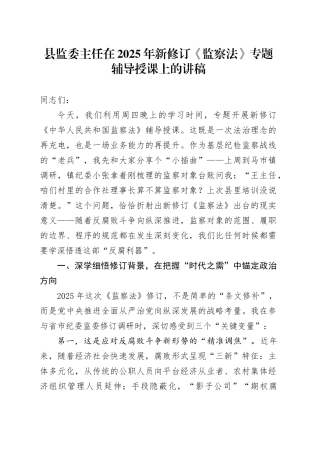 县监委主任在2025年新修订《监察法》专题辅导授课上的讲稿