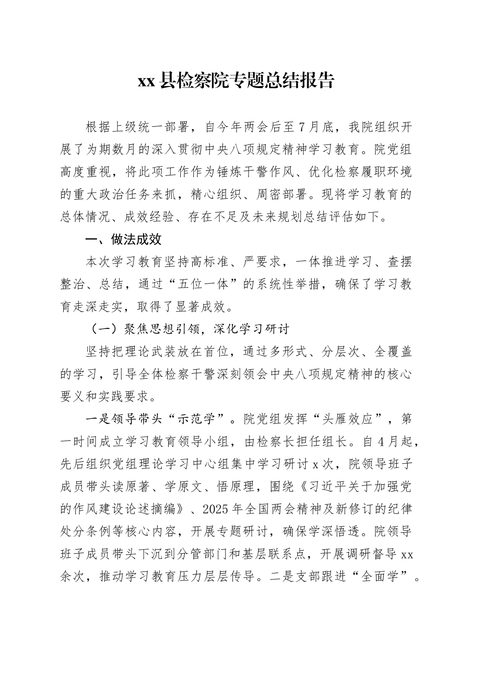 县检察院专题总结报告_第1页