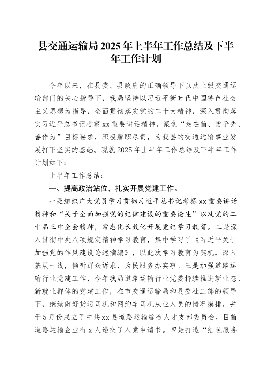 县交通运输局2025年上半年工作总结及下半年工作计划_第1页