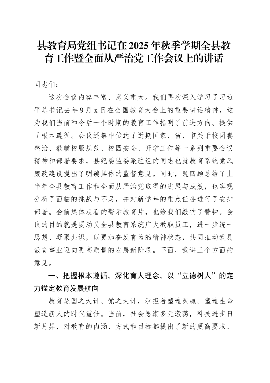县教育局党组书记在2025年秋季学期全县教育工作暨全面从严治党工作会议上的讲话_第1页