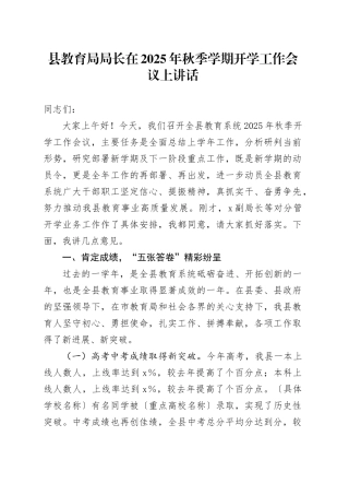 县教育局局长在2025年秋季学期开学工作会议上讲话20250825