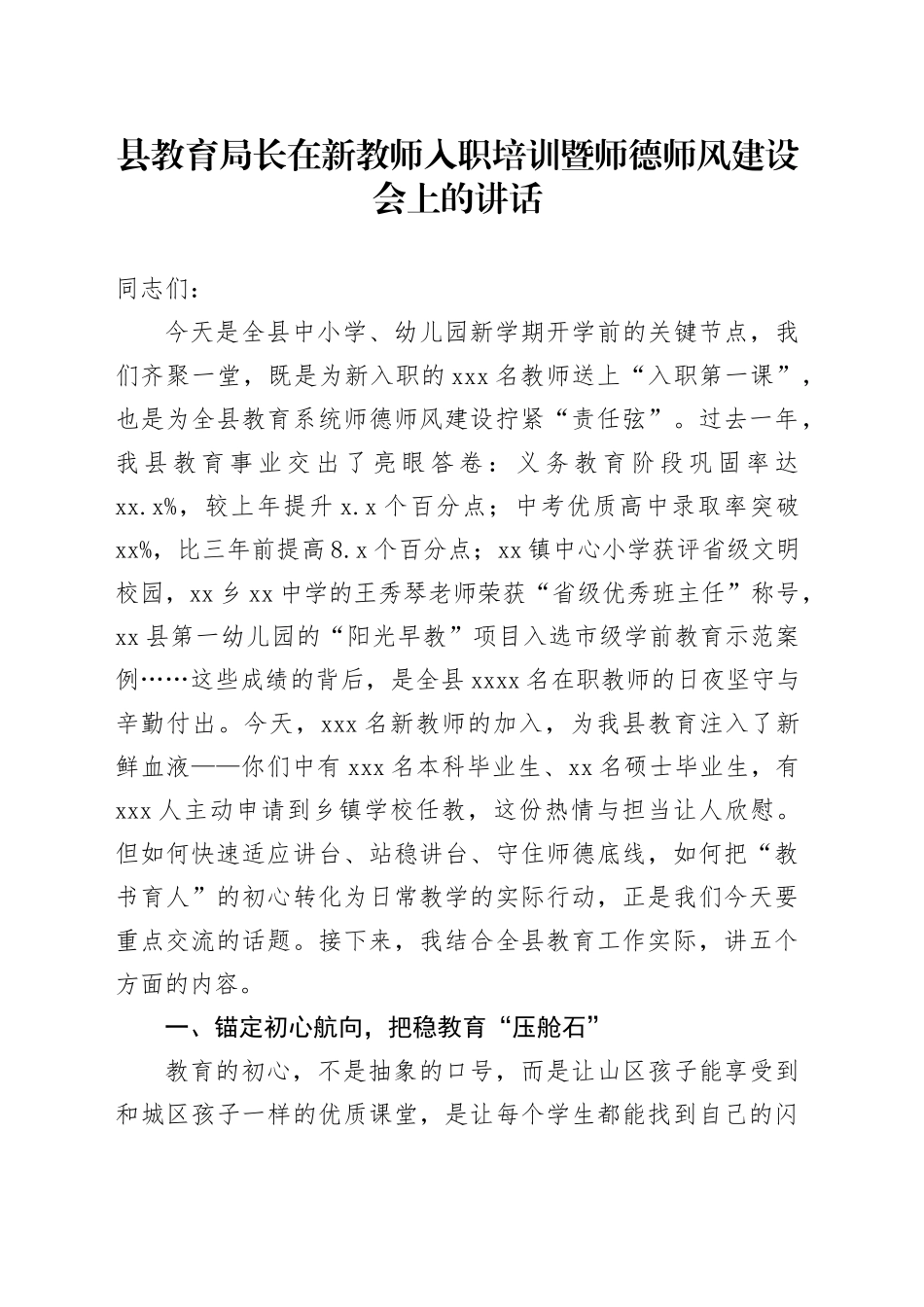 县教育局长在新教师入职培训暨师德师风建设会上的讲话_第1页