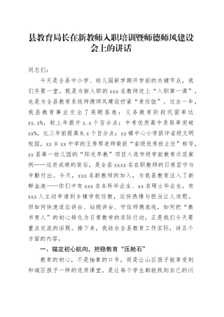 县教育局长在新教师入职培训暨师德师风建设会上的讲话