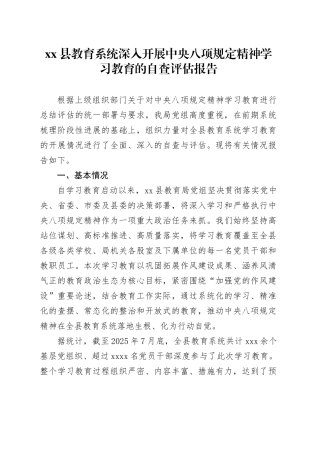 县教育系统深入开展中央八项规定精神学习教育的自查评估报告