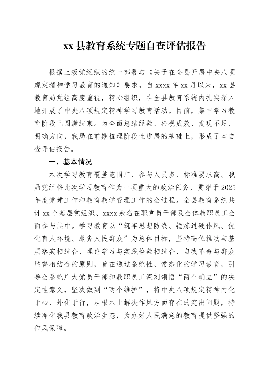 县教育系统专题自查评估报告_第1页
