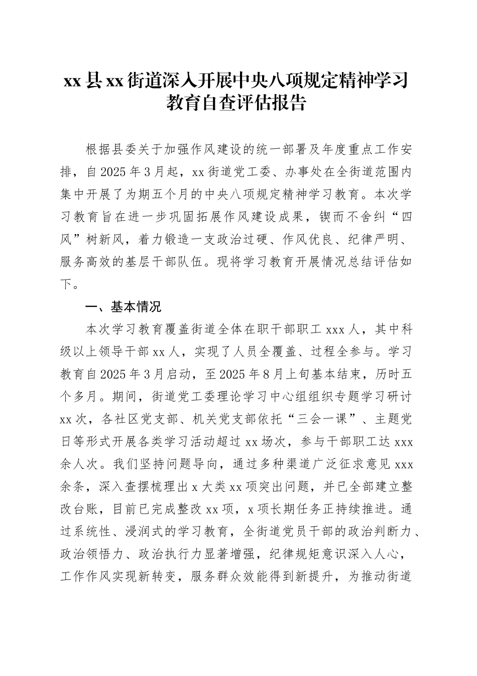 县街道深入开展中央八项规定精神学习教育自查评估报告_第1页
