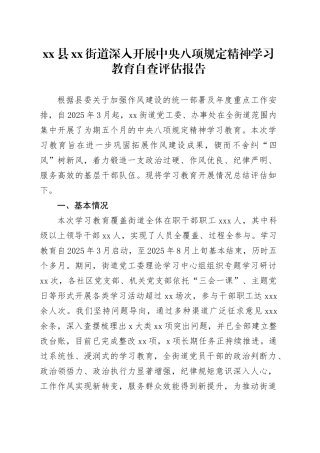 县街道深入开展中央八项规定精神学习教育自查评估报告