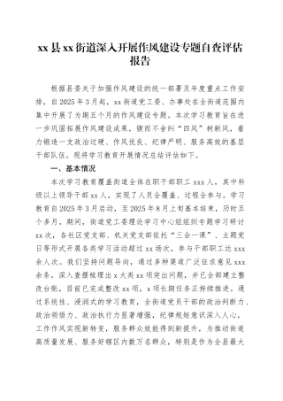 县街道深入开展作风建设专题自查评估报告