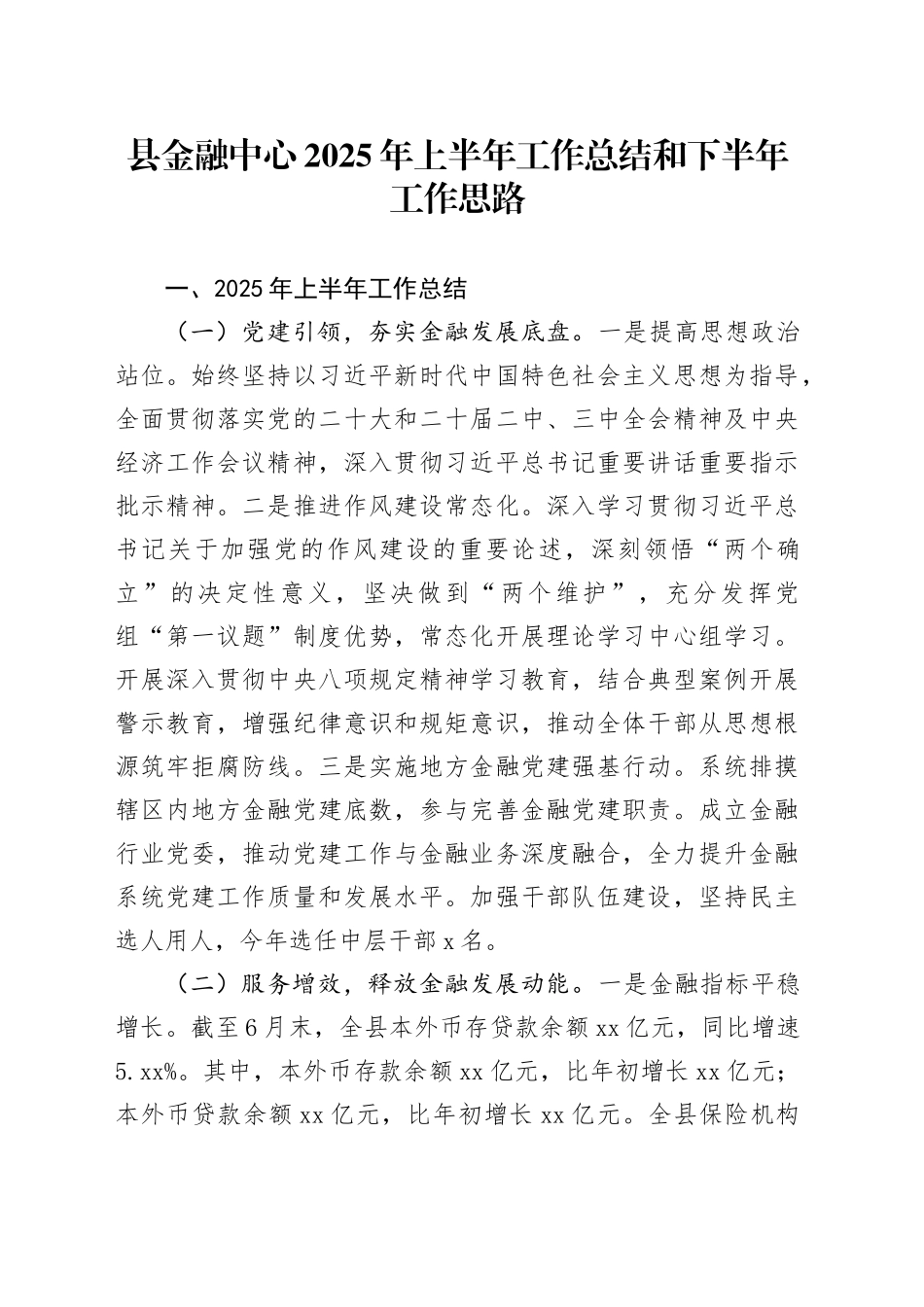县金融中心2025年上半年工作总结和下半年工作思路_第1页