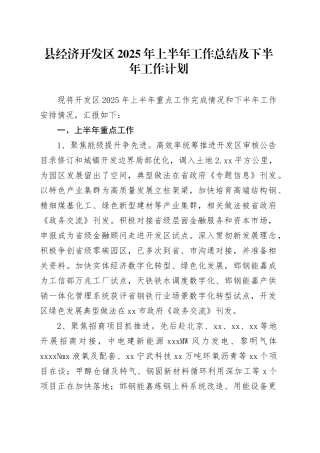 县经济开发区2025年上半年工作总结及下半年工作计划