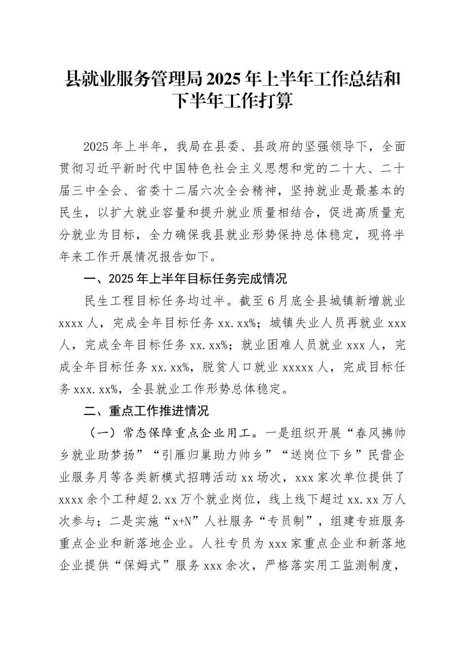 县就业服务管理局2025年上半年工作总结和下半年工作打算_第1页